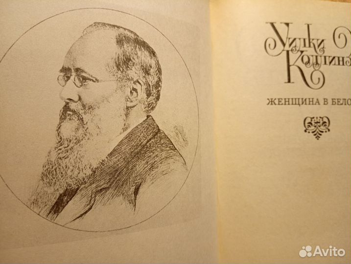 Уилки Коллинз, 2 тома, 1992 г
