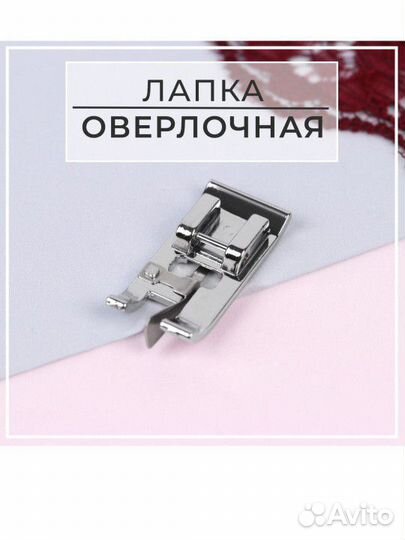 Лапки для швейных машин оверлочная