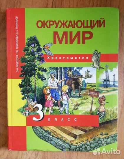 Хрестоматия Окружающий мир 3 класс