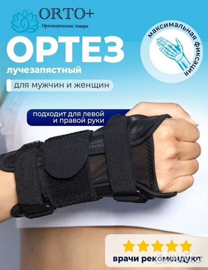 Ортез на лучезапястный сустав