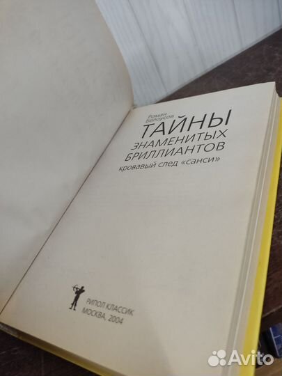 Тайны Знаменитых Бриллиантов. Р. Белоусов