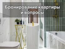 Бронирование квартиры