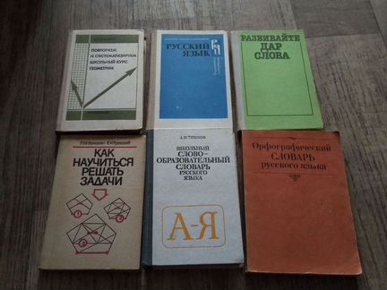 Разные учебные пособия и словари