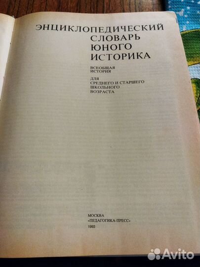 Энциклопедический словарь юного историка