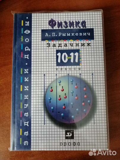 Сборник задач по физике 10-11 класс А.П. Рымкевич