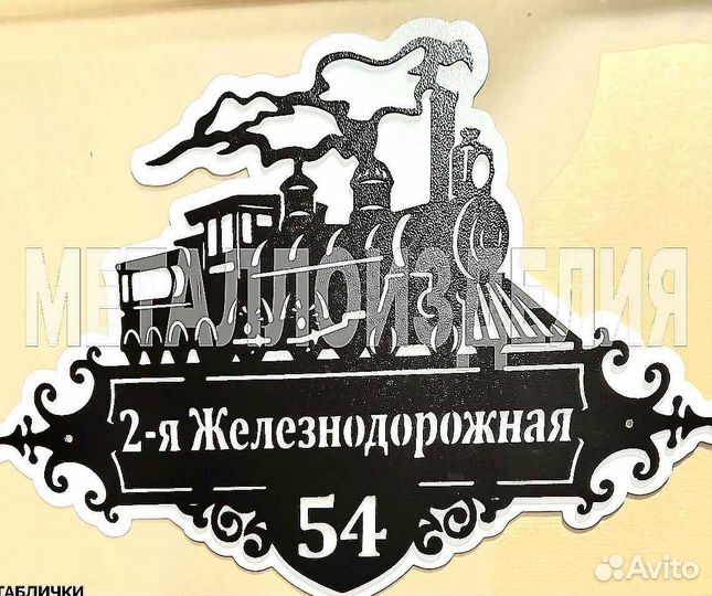 Адресная табличка металлическая