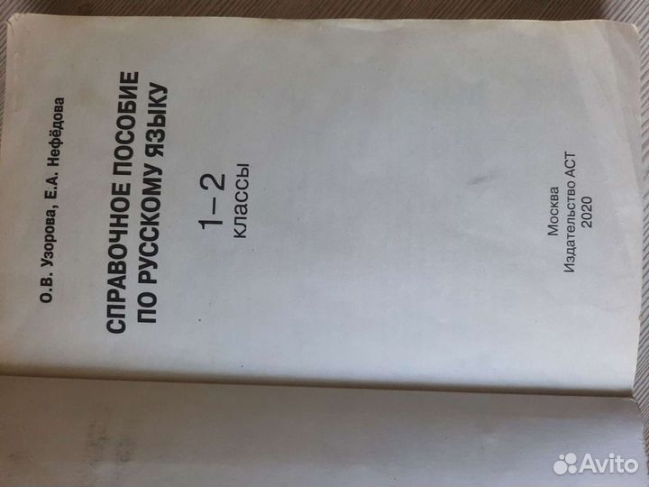 Справочное пособие по русскому языку 1-2классы