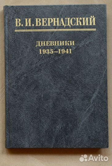 Вернадский. Дневники. 1935-1941. В 2-х книгах