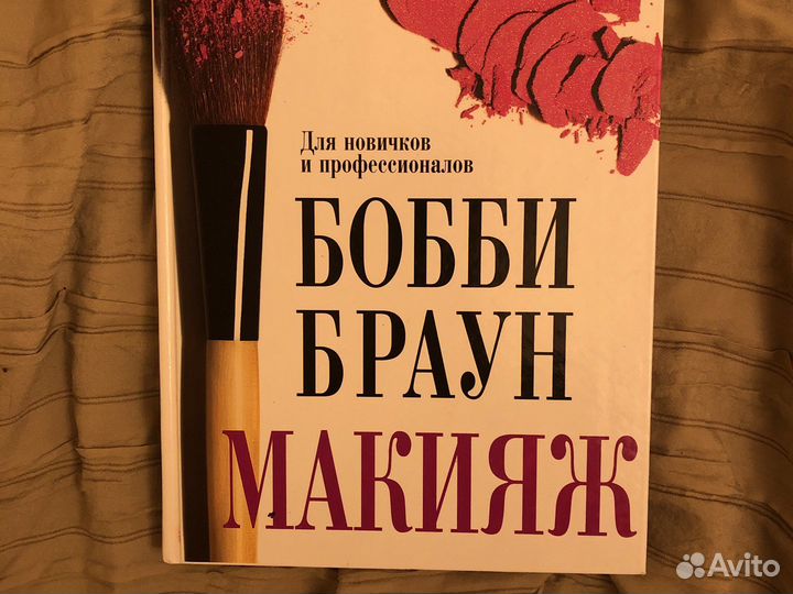 Книга «Бобби Браун Макияж»