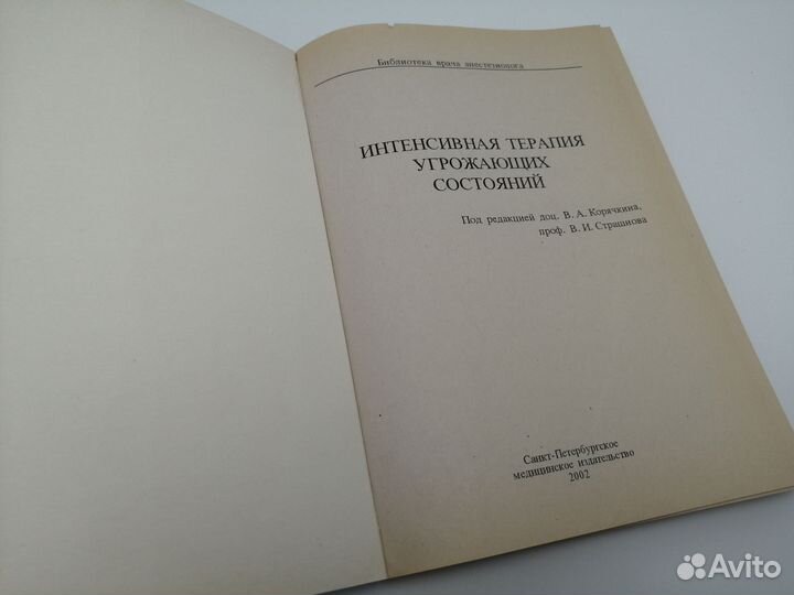 Интенсивная терапия угрожающих состояний