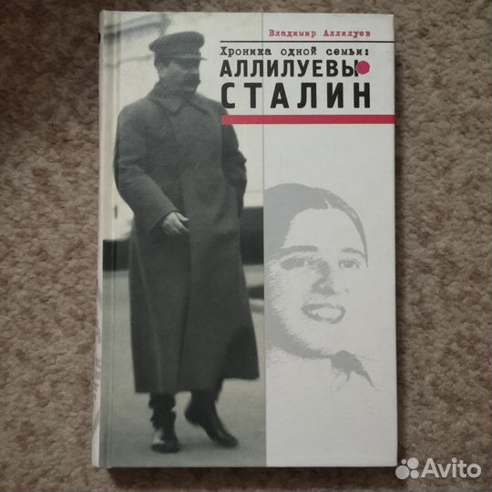 Семейная хроника Аллилуевых и Сталина