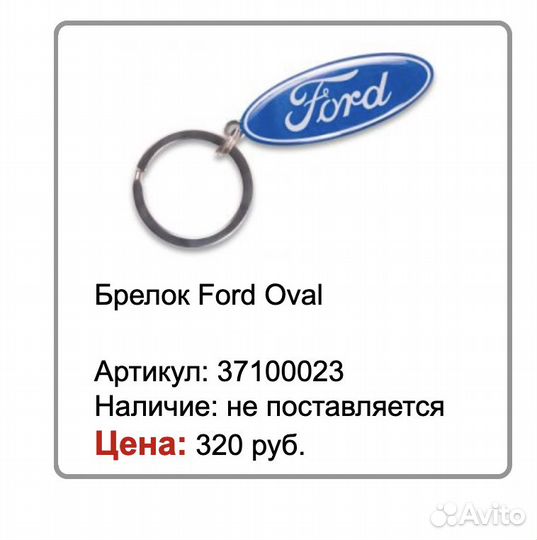 Набор 25 официальных брелков Ford Форд