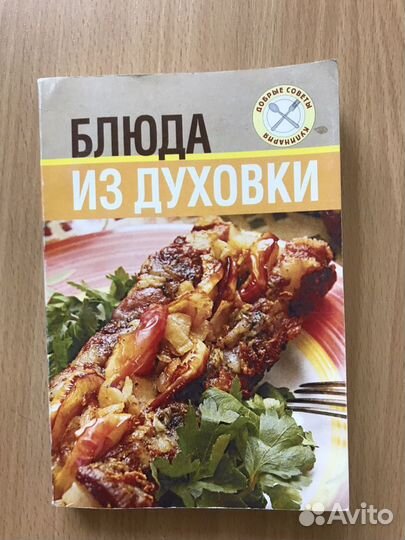 Книга рецептов « блюда из духовки»