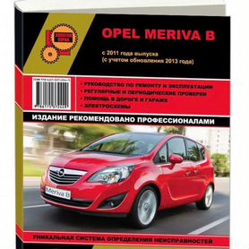 Книги раздела: Opel Meriva