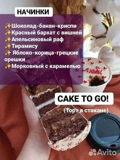 Cake TO GO (тортик с собой )