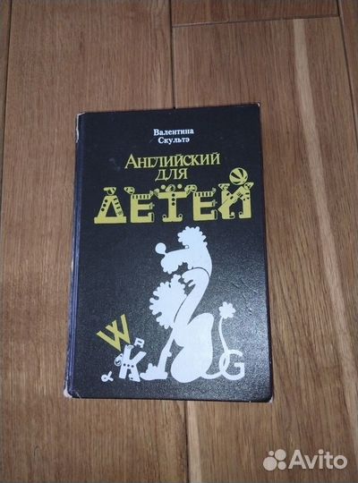 Английский для детей, 2 части. В. Скультэ