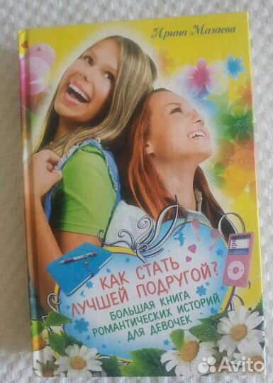 Книга для девочек, новая