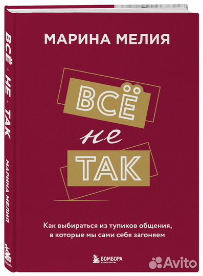 Всё не так. Как выбираться из тупиков общения, в которые мы сами себя загоняем