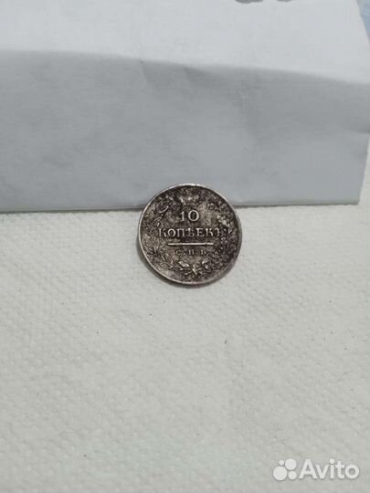 10 копеек 1823