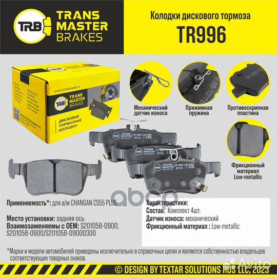 Колодки дискового тормоза TR996 transmaster