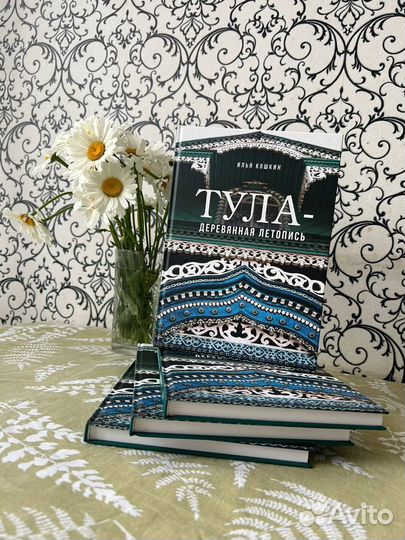 Тула - деревянная летопись. Книга