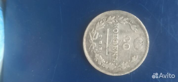 20 копеек 1826 нг