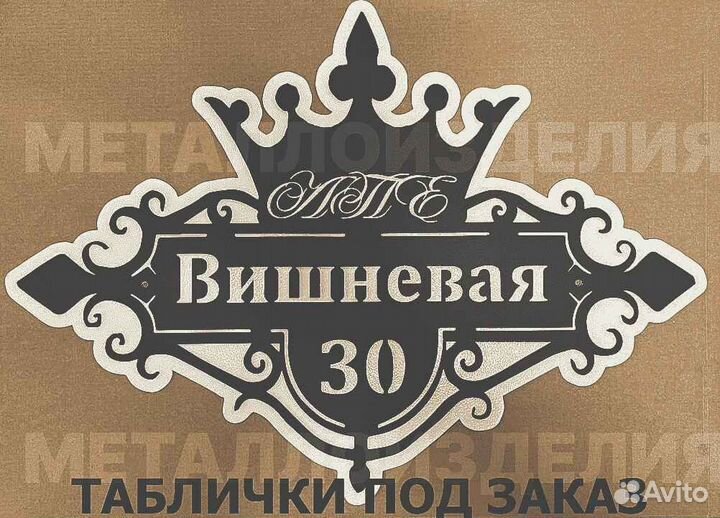 Красивая табличка с адресом