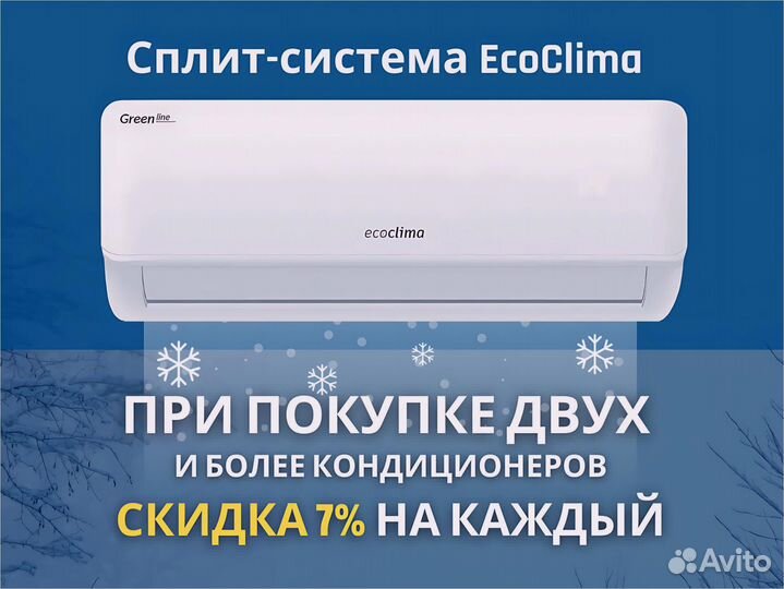 Сплит-система Ecoclima ECW до 27кв.м. С монтажом
