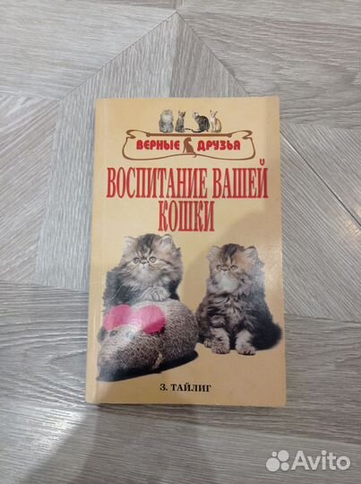 Книга Воспитание вашей кошки З.Тайлиг