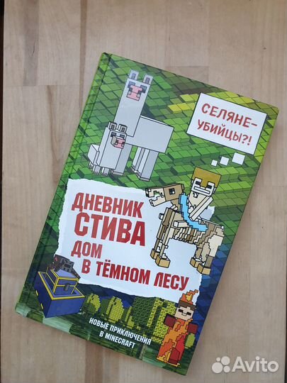 Дневник Стива новые приключения в minecraft