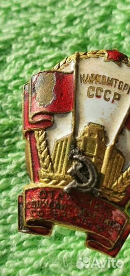 Знак Отличник соцсо-ния Наркомторг 1941-1946 годы