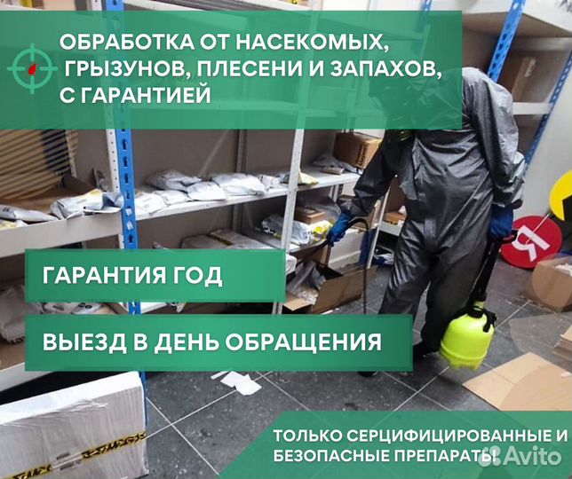 Обработка от клещей, борщевика, клопов, тараканов