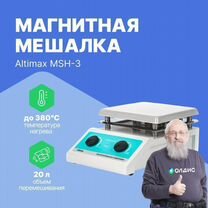 MSH-3 Altimax магнитная мешалка, подогрев