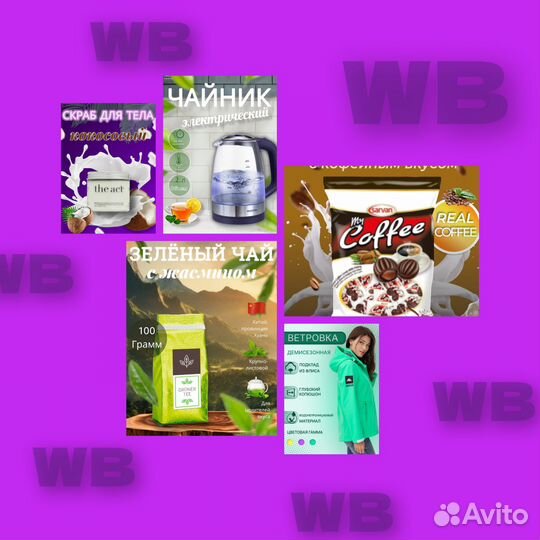 Дизайнер инфографики, менеджер Вайлдберриз