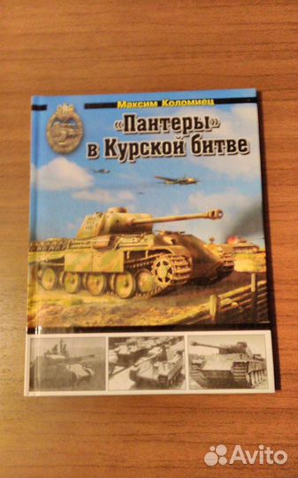 Книги серии Война и мы танковая коллекция издатель