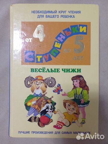 Детская книга сборник произведений с 4 до 5