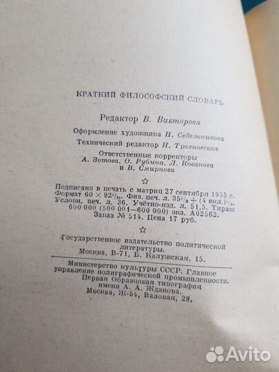 Краткий Философский словарь 1955 М.Розенталь