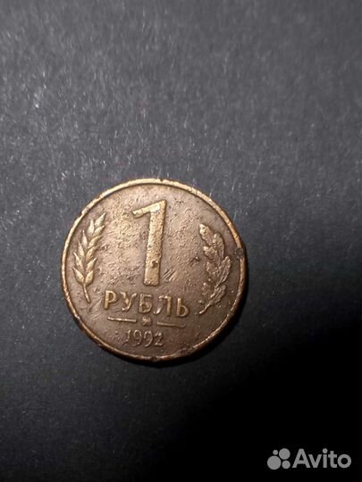 1 рубль 1992 года