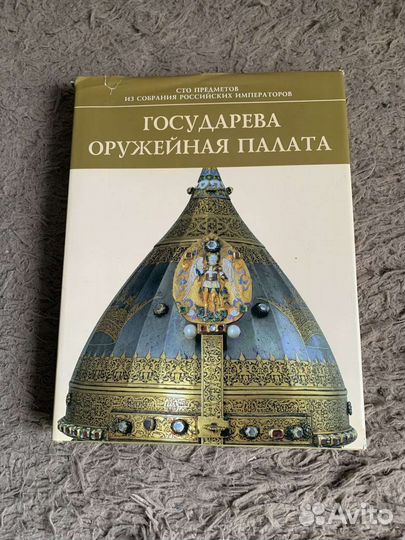 Книга Государева оружейная палата 2002 г