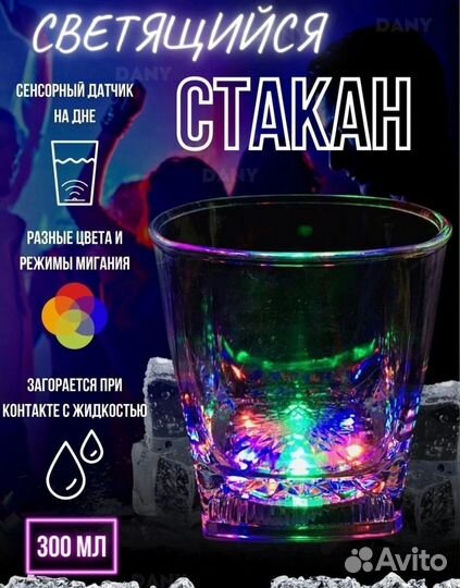 Светящийся стакан