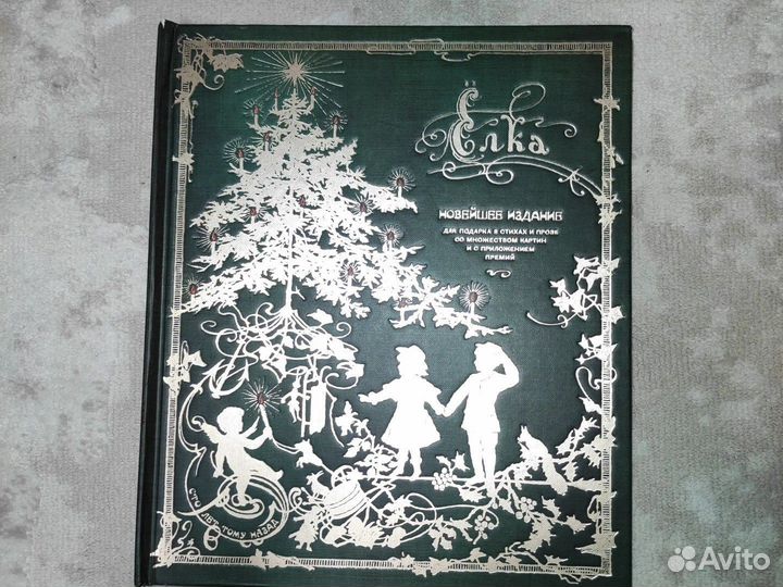 Ёлка. Новейшее издание для подарка