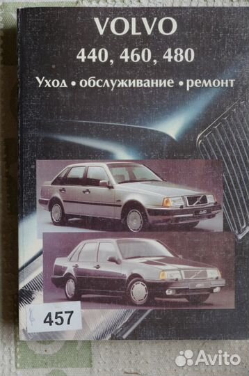 Руководство по ремонту Volvo 440 - 480
