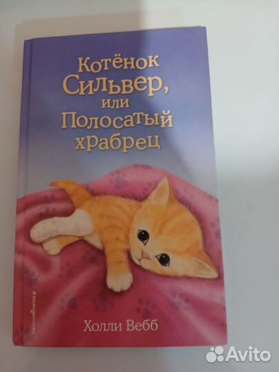 Детские книги холли вебб про котят