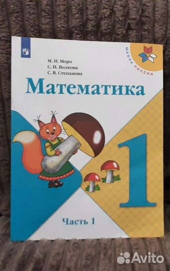 Учебник математика 1 класс 1 часть М.И.Моро