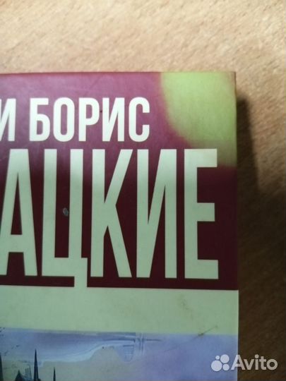 А. и Б. Стругацкие Трудно быть богом