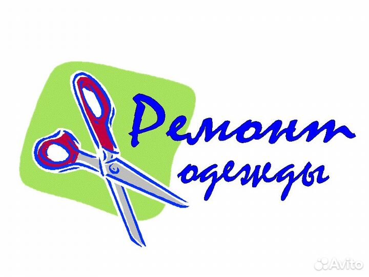 Ремонт одежды на дому,пошив пост.белья