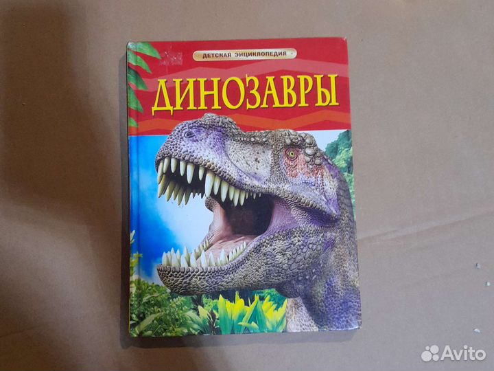 Динозавры энциклопедия детская