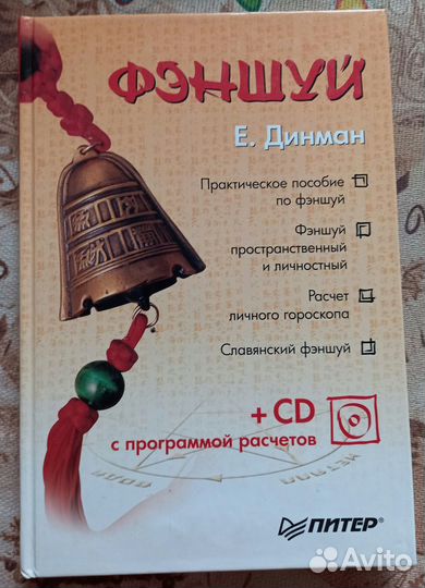 Е.Динман Фэншуй (Без Диска)