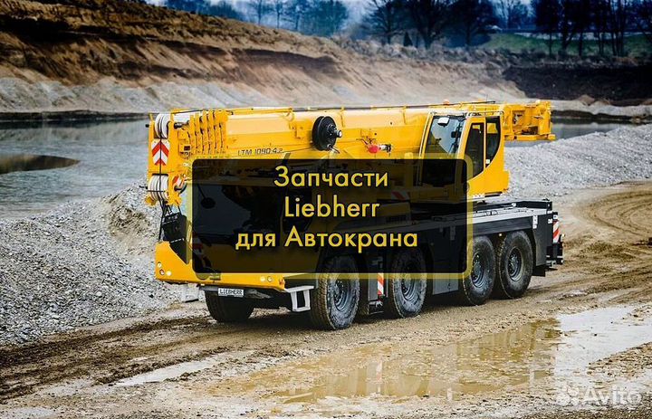 Запчасти Liebherr Новые Запчасти Автокран Либхерр