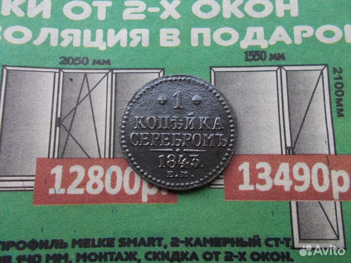 1 копейка 1842 года е.м